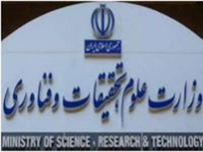 وزارت علوم تحقیقات و فناوری